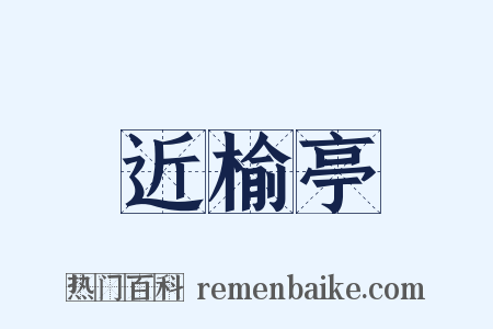 近榆亭是什么意思的图片